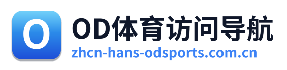 OD体育访问导航